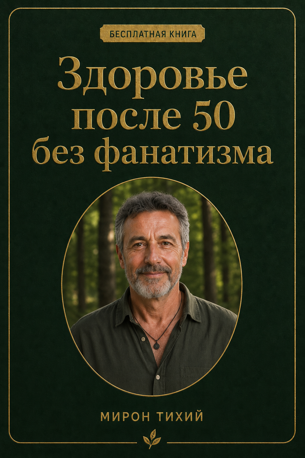 Бесплатная книга Здоровье после 50 без фанатизма